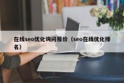 在线seo优化询问报价（seo在线优化排名）